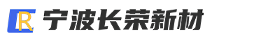 宁波长荣新材料科技有限公司